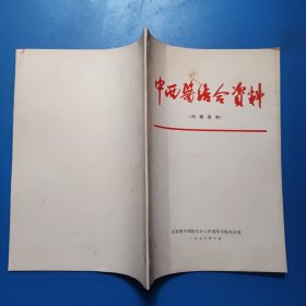 中西医结合资料 1976年