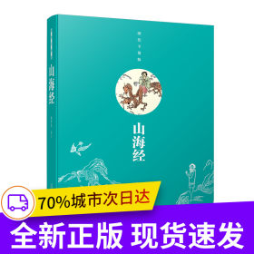 山海经 读《山海经》，观天下山海。这是一本最古老的地理学著作。