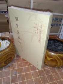 录鬼簿校订 中国文学研究典籍丛刊 全新塑封（包开发票！）