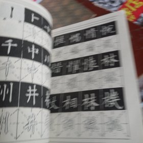 历代名家碑帖书法选楷书行书习字帖