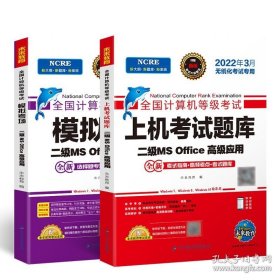 未来教育2021年9月全国计算机等级考试二级MS Office上机考试题库+模拟考场计算机2级高级应用真考题库试卷（套装共2册）