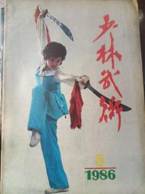 少林武术1986年第5期