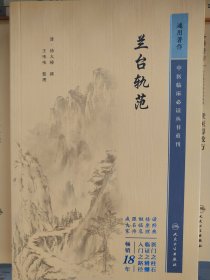 中医临床丛书重刊——兰台轨范