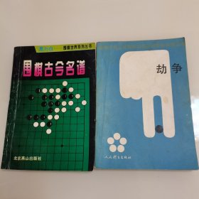 围棋古今名谱+劫争，2册合售