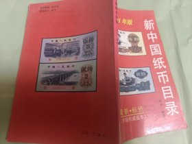 新中国纸币目录