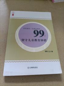 农民朋友一定要知道的99个留守儿童教育妙招