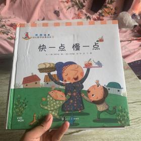 幼儿数学故事绘本：快一点慢一点