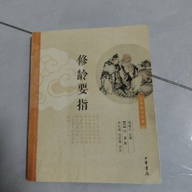 修龄要指：中华养生经典