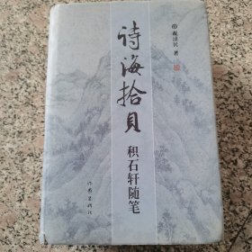 诗海拾贝:积石轩随笔