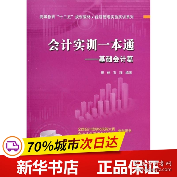 会计实训一本通——基础会计篇