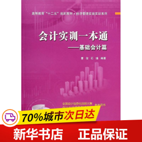 会计实训一本通——基础会计篇