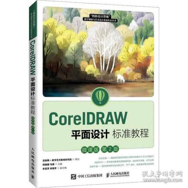 CorelDRAW平面设计标准教程（微课版 第2版）