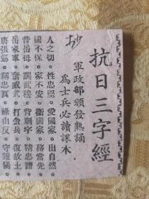 民国 剪报 军政部颁发熟誦 为士兵必读课本【抗日三字经】四张全 内容完整无缺