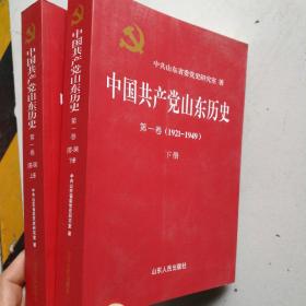 中国共产党山东历史 . 第一卷 上下册< 1921-1949>