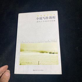 小说写作教程：虚构文学速成全攻略