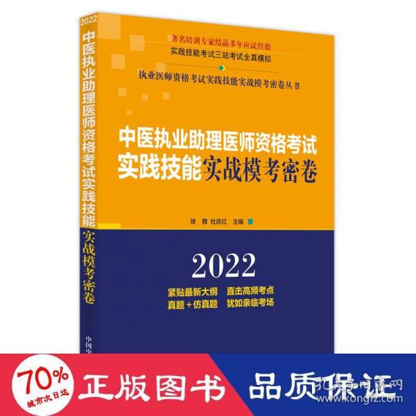 中医执业助理医师资格考试实践技能实战模考密卷