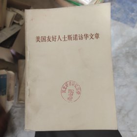 美国友好人士斯诺访华文章