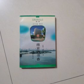 南京的书香：可爱的南京丛书