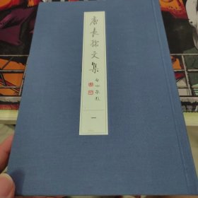 唐长孺文集（全八册）