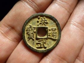 洪武通宝深字精铸背左上甲纹，品相完好，直径2.35cm,厚1.7mm,直边厚重，状态一流，包老包真。