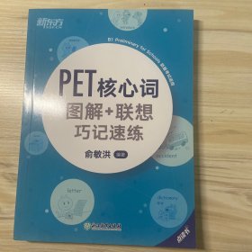 新东方PET核心词图解+联想巧记速练(2020改革版)