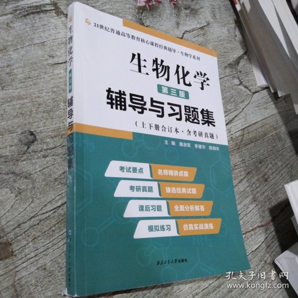 2020版王镜岩生物化学（第三版）辅导与习题集（第3版生化上册下册合订本考点重点分析、考研真题、习题解答）