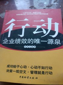 行动企业绩效的唯一源泉（少损，少有墨迹不影响阅读）