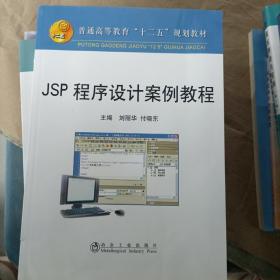 JSP 程序设计案例教程(高等)\刘丽华