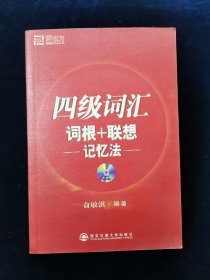 新东方·四级词汇：词根+联想 记忆法【有光盘。】【未使用】