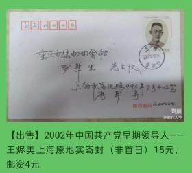 2002中国共产党早期领导人—王烬美原地实寄封