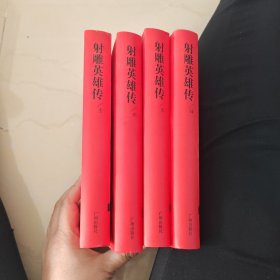 射雕英雄传1—4
