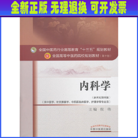 内科学·全国中医药行业高等教育“十三五”规划教材