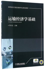 运输经济学基础