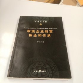 家族企业财富保全传和传承