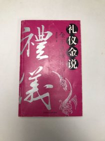 礼仪金说：金正昆教你学礼仪