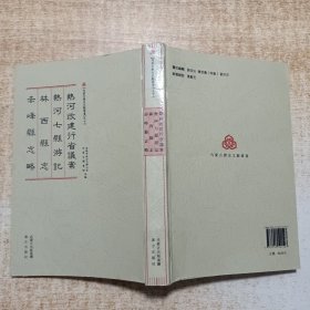 内蒙古历史文献丛书（16）：热河改建行省议案 热河七县游记 林西县志 赤峰县志略（繁体竖排版）