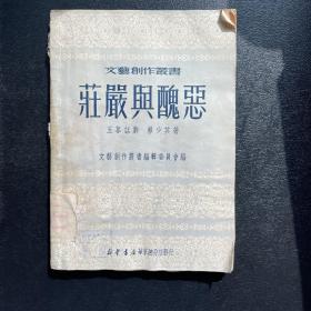 庄严与丑恶 五幕话剧  赖少其著  1950年6月初版