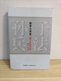 国学大讲堂（孙子兵法导读）