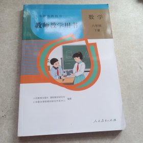 义务教育教科书教师教学用书数学六年级下册