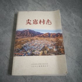 尖岩村志