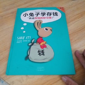 小兔子学存钱·3~7岁孩子的首本财商启蒙绘本（让孩子从1块钱开始，养成存钱的好习惯！3岁对钱有概念，7岁会管零花钱！）