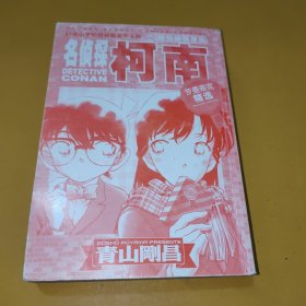 名侦探柯南：罗曼蒂克精选集（特别编辑漫画）