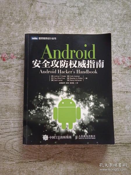 Android安全攻防权威指南