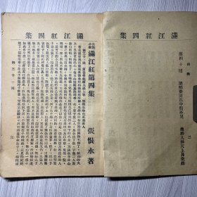 《满江红》第四集，卷三十一至卷四十