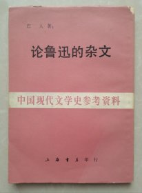 论鲁迅的杂文（中国现代文学史参考资料）
