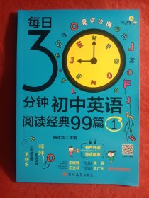 剑生英语：每日30分钟初中英语阅读经典99篇.1
