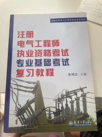 全国注册电气工程师考试培训教材：注册电气工程师执业资格考试专业基础考试复习教程