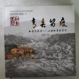 青春留痕：知青老照片——上海知青在贵州【12开，精装】