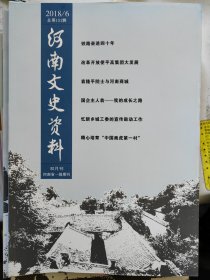 河南文史资料（总第144辑）（2017年4期）