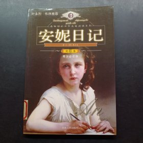 最畅销的世界名著阅读系列 安妮日记